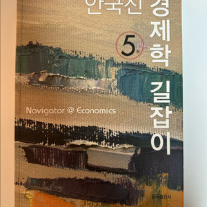 안국신 경제학 길잡이/율곡/20,000