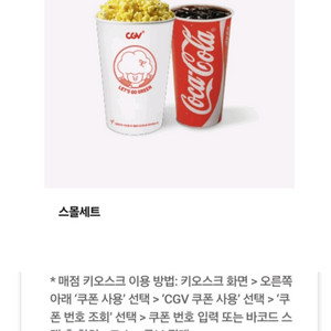 CGV 스몰세트 싱글콤보 CGV 팝콘 영화 할인예매