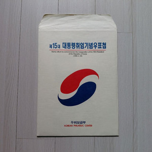 직거래] 김대중 대통령 (취임) 우표 (첩)