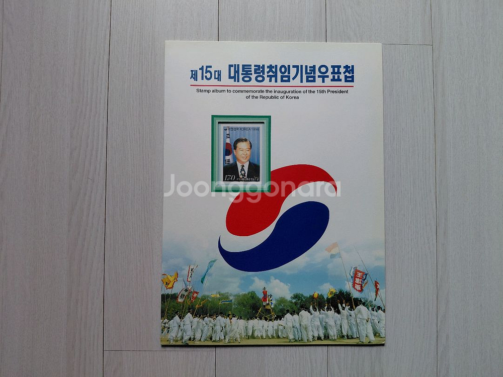 직거래] 김대중 대통령 (취임) 우표 (첩)--1
