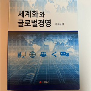 세계화와 글로벌경영/두남/18,000