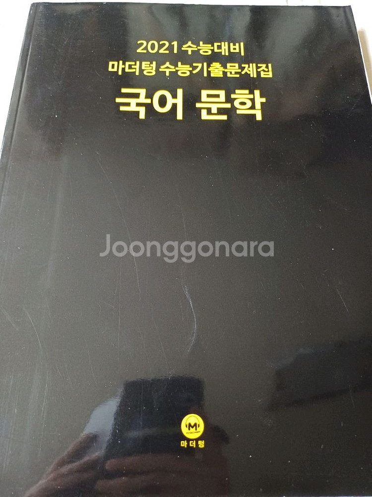 새상품 2021 마더텅 수능기출문제집 문학--0