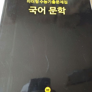 새상품 2021 마더텅 수능기출문제집 문학