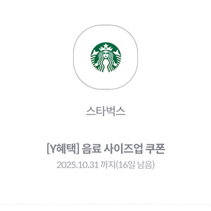 스타벅스 사이즈업 쿠폰 2장 일괄 500원