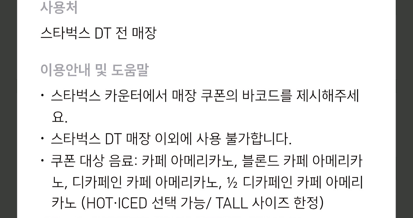 스타벅스 아메리카노 1+1 DT 매장--1