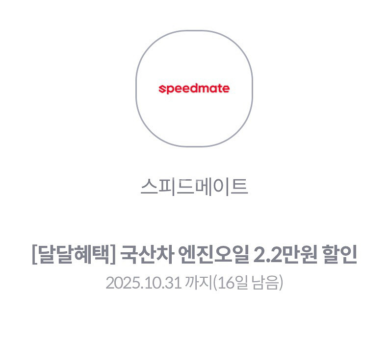 스피드메이트 엔진오일 2.2만원--0