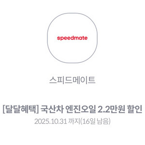 스피드메이트 엔진오일 2.2만원