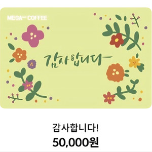 메가커피 5만원권