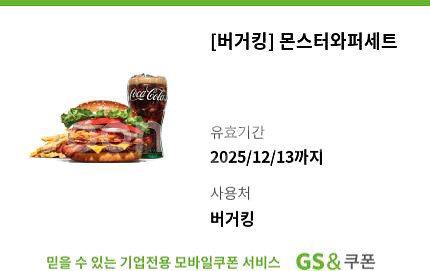 버거킹 몬스터와퍼세트 기프티콘 쿠폰 햄버거 몬와--0