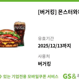 버거킹 몬스터와퍼세트 기프티콘 쿠폰 햄버거 몬와