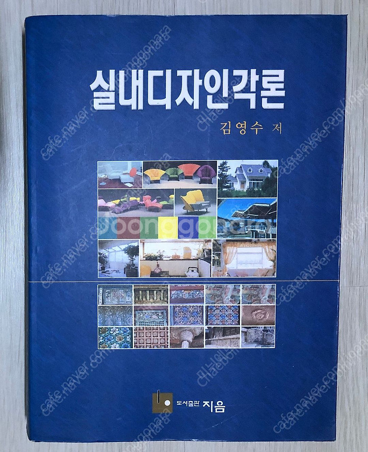 도서출판 지음 실내디자인각론--0