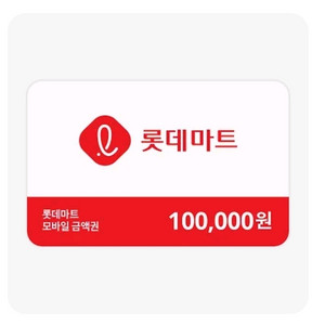 롯데마트 모바일 금액권