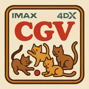 CGV 아이맥스 IMAX 4DX 당일 영화예매(1인만)