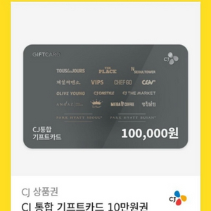 cj 통합 기프트카드 10만원권