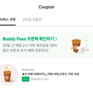 스타벅스 별8 음료쿠폰 아메리카노 카페라떼 바닐라라떼