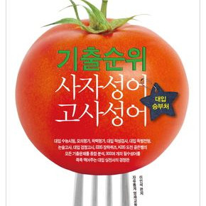 기출순위 사자성어 고사성어 대입승부처