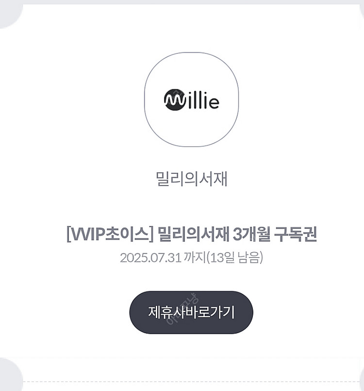 밀리의서재 3개월 이용권--0