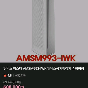위닉스 마스터 공기청정기 미개봉 AMSM993-IWK