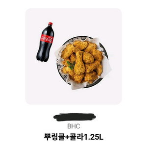 BHC 뿌링클+콜라1.25