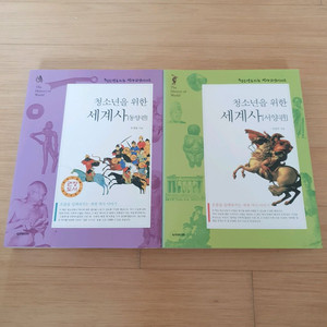 청소년을 위한 세계사 - 동양편, 서양편 일괄