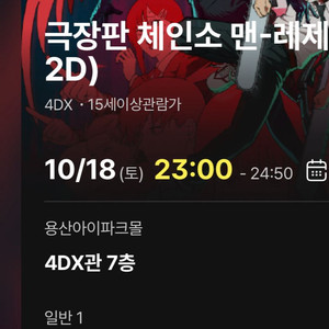 10/18 체인소맨 레제 용포디 용산 4dx 프라임석