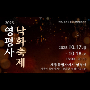 세종 영평사 낙화축제 티켓 2매