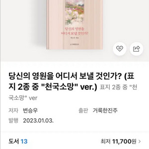 (기독교 추천도서)당신의 영원을 어디서 보낼 것인가?