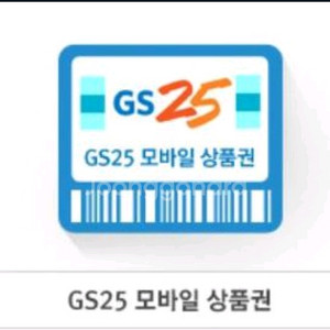 GS25 편의점 상품권 80% 구매합니다