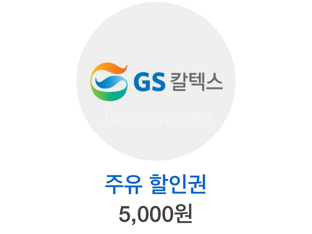 gs주유권 5천원 오늘까지 4000원--0