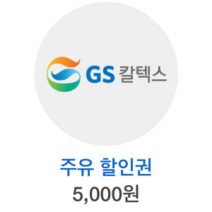 gs주유권 5천원 오늘까지 4000원
