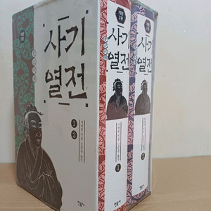 사기열전 1,2권