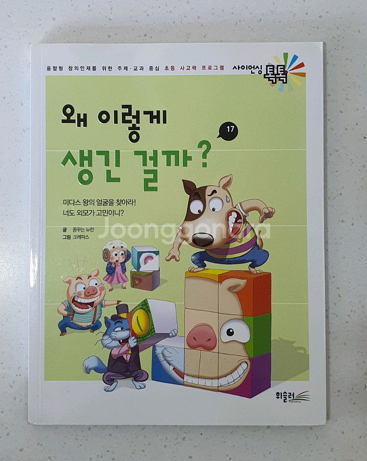 휘슬러 사이언싱 톡톡 과학전집 책--1