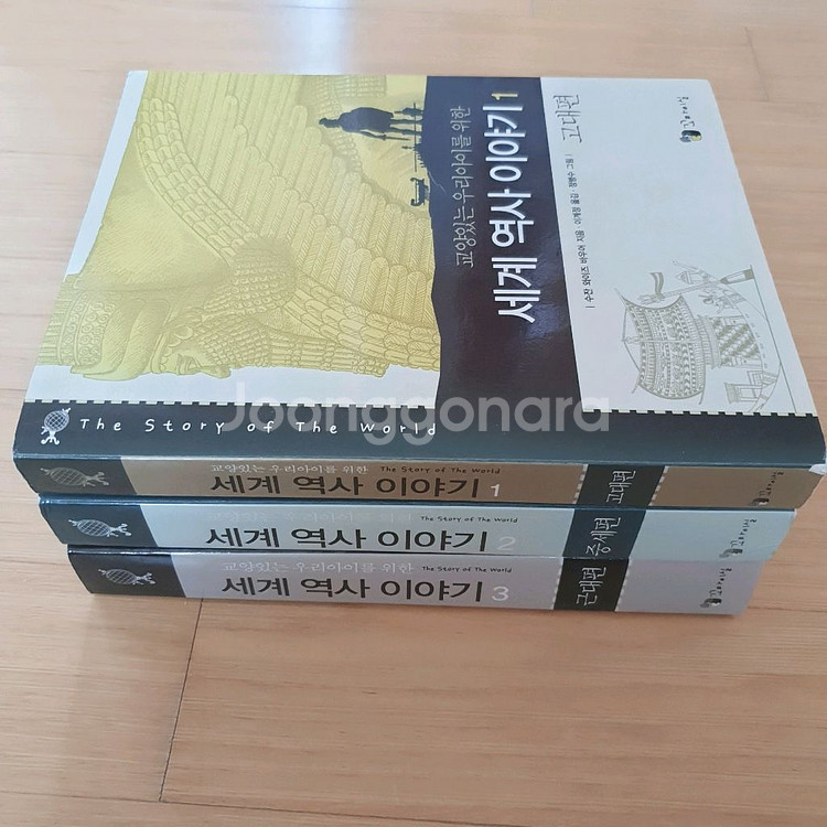 세계 역사 이야기 1, 2, 3 일괄--2