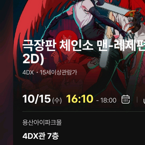 체인소맨 4DX 프라임석 2연석 용산 용포프 명당 양도