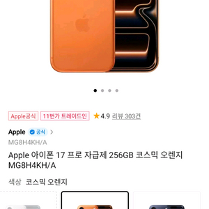 아이폰 17 프로 256기가 코스믹 오렌지