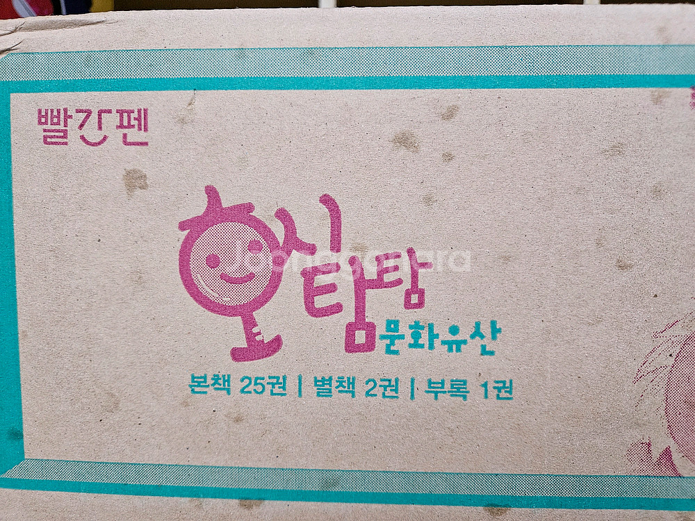 호시탐탐 문화유산 : 미개봉새책(최신 개정신판 빨간펜)--0