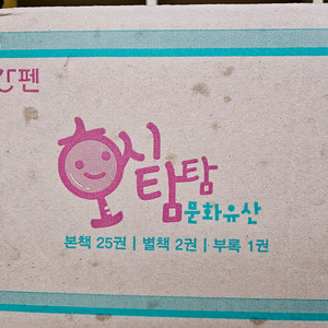 호시탐탐 문화유산 : 미개봉새책(최신 개정신판 빨간펜)