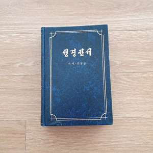 성경전서 개역한글판(청색도련)
