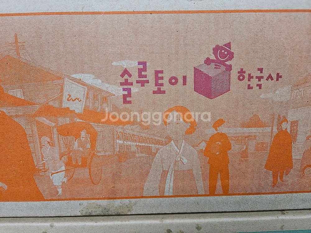솔루토이 한국사: 미개봉새책(24년구입). 최신개정신판--0