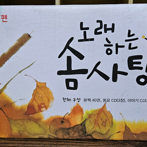 노래하는 솜사탕: 미개봉새책. 최신판 빨간펜버전.