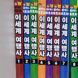 타키포오의 이세계여행사 1~8권