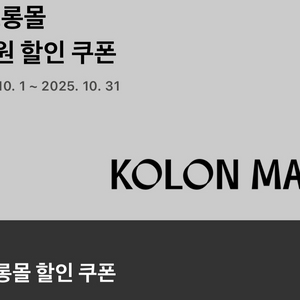 코오롱몰 1만원 할인 쿠폰