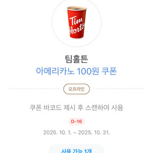 팀홀튼 아메리카노 100원 쿠폰