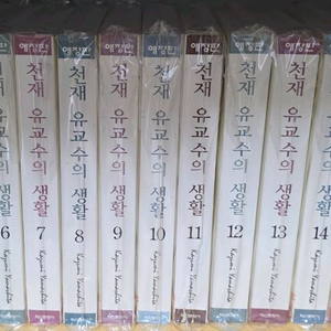천재유교수의 생활 애장판 전권