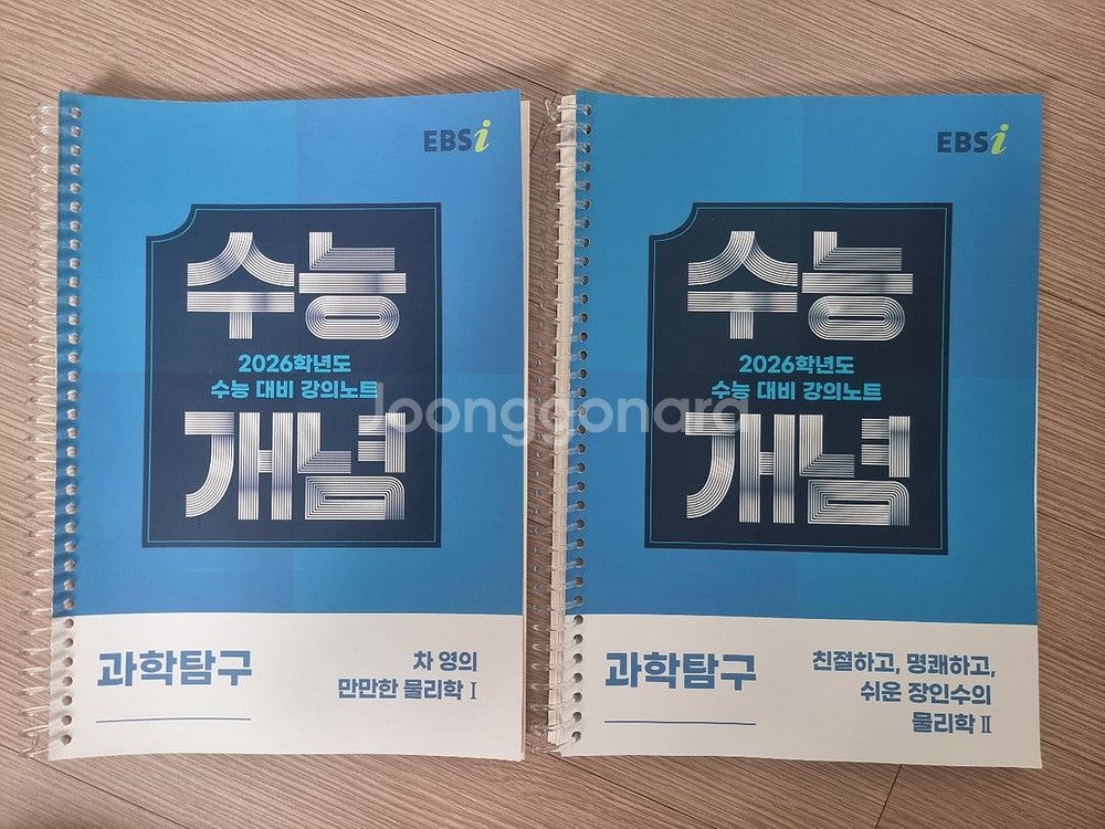 2026 수능개념 물리학1, 물리학2--0