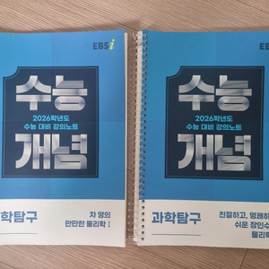 2026 수능개념 물리학1, 물리학2