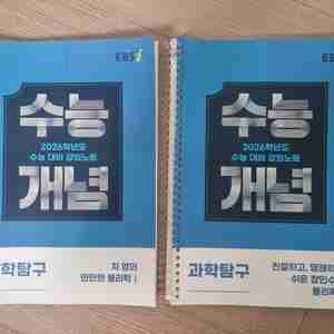 2026 수능개념 물리학1, 물리학2