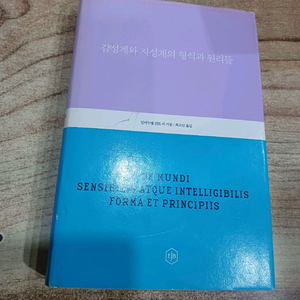 감성계와 지성계의 형식과 원리들