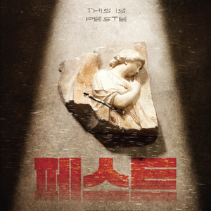 뮤지컬 페스트 첫공 10/31 막공 11/02 단석