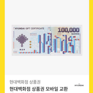 현대백화점 모바일교환권 10만원